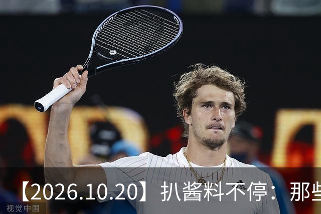 【2026.10.20】扒酱料不停：那些你不知道的八卦一二三