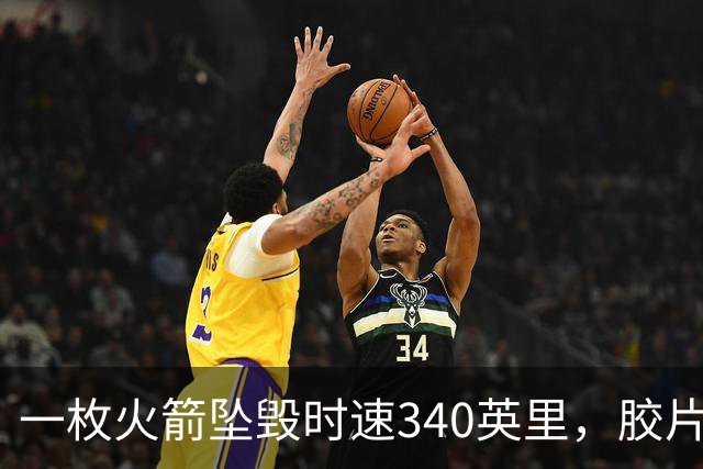 一枚火箭坠毁时速340英里，胶片却带回地球首批太空照片