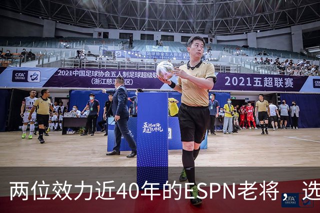 两位效力近40年的ESPN老将，选择了安静离场