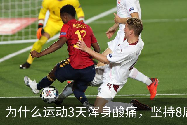 为什么运动3天浑身酸痛，坚持8周却脱胎换骨？顶刊《细胞》揭开运动抗衰的底层真相