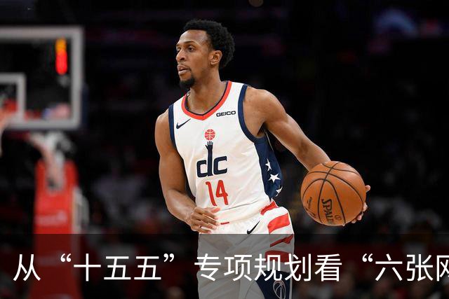 从“十五五”专项规划看“六张网”建设