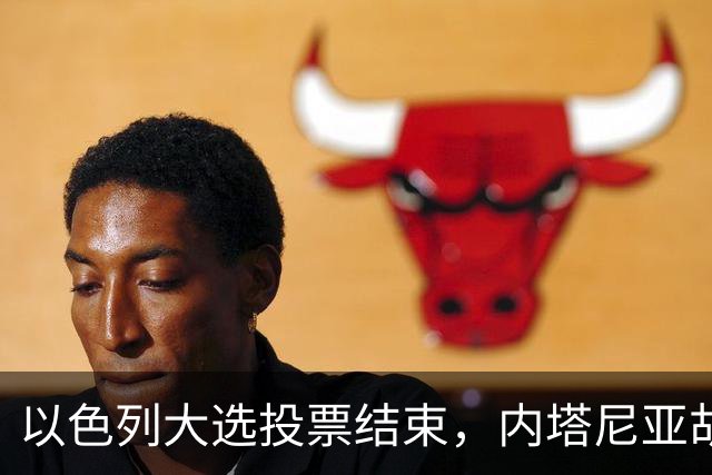 以色列大选投票结束，内塔尼亚胡连任的可能性，已经远低于下台