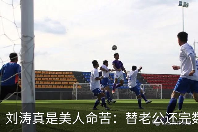 刘涛真是美人命苦：替老公还完数亿债务，结果2025年他又亏了12亿，甚至她说，你有外遇了我也不会离开