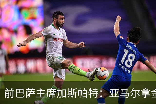 前巴萨主席加斯帕特：亚马尔拿金球最好，没拿对巴萨也未必坏