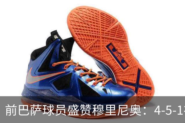 前巴萨球员盛赞穆里尼奥：4-5-1布阵让皇马中场占尽上风