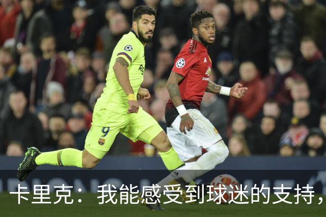 卡里克：我能感受到球迷的支持，站在场边百感交集
