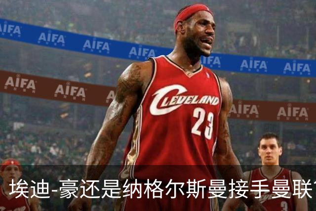 埃迪-豪还是纳格尔斯曼接手曼联？米克尔：我选埃梅里