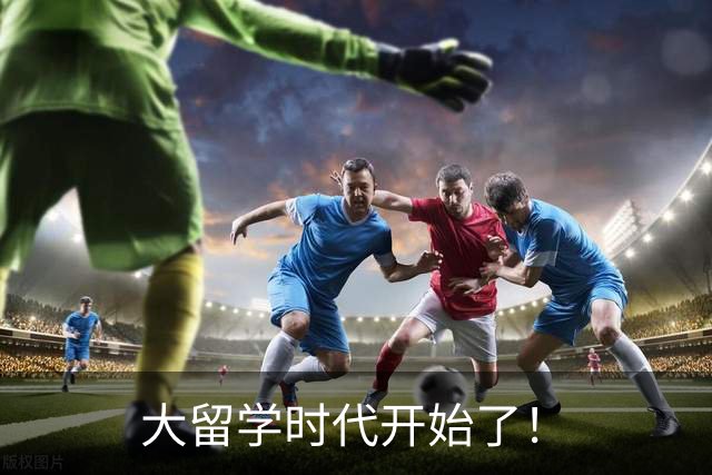 大留学时代开始了！