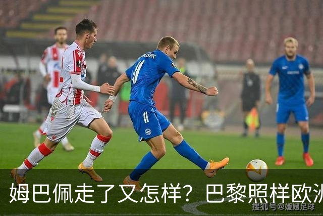 姆巴佩走了又怎样？巴黎照样欧洲第一，亚马尔直接吃瘪！