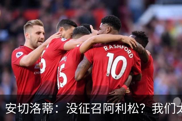 安切洛蒂：没征召阿利松？我们太熟悉他了，根本不需要考察他