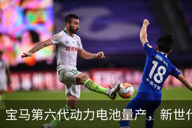 宝马第六代动力电池量产，新世代的底牌藏在制造的韧性里