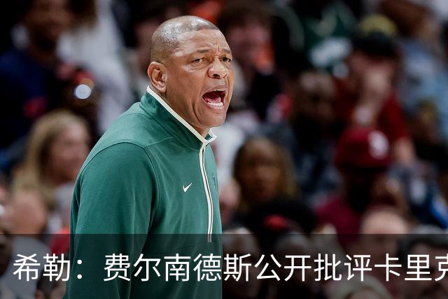 希勒：费尔南德斯公开批评卡里克，曼联传奇生涯已被玷污
