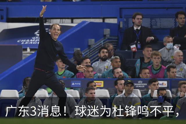广东3消息！球迷为杜锋鸣不平，胡明轩展现领袖气质，王仕鹏预言成真