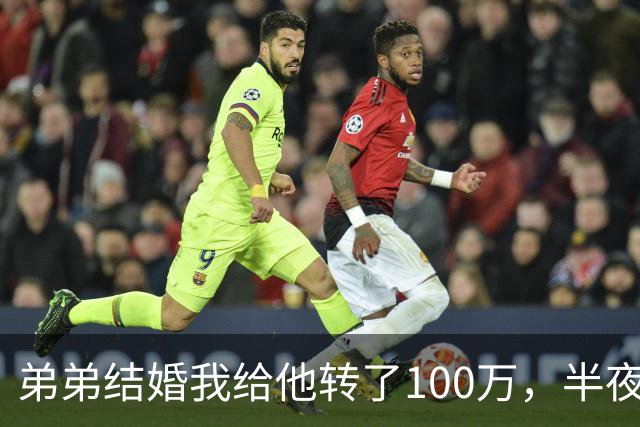 弟弟结婚我给他转了100万，半夜他突然发来消息：姐，这钱先退你