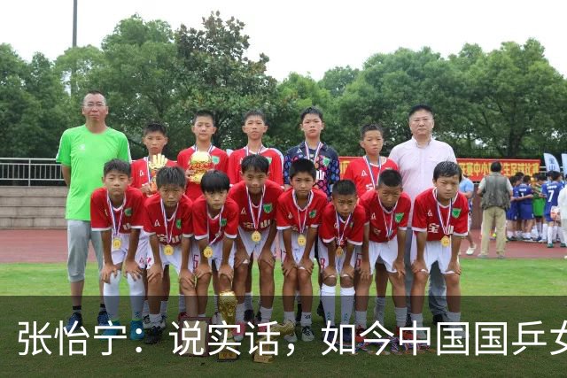 张怡宁：说实话，如今中国国乒女队能达到世界一流的只有 5 人