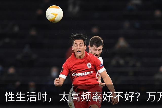 性生活时，太高频率好不好？万万没想到，最佳频率是这个数字