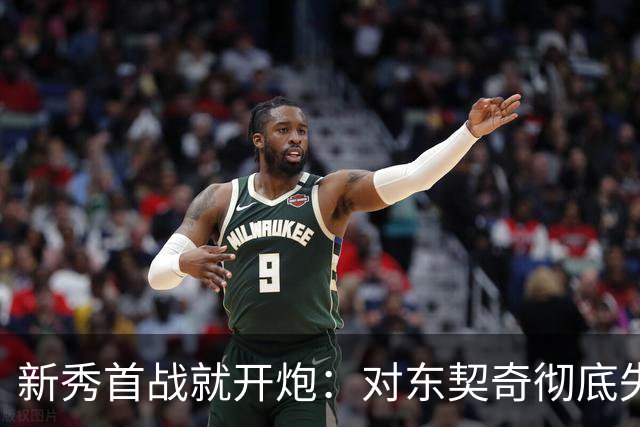 新秀首战就开炮：对东契奇彻底失去尊重，他整场都在抱怨