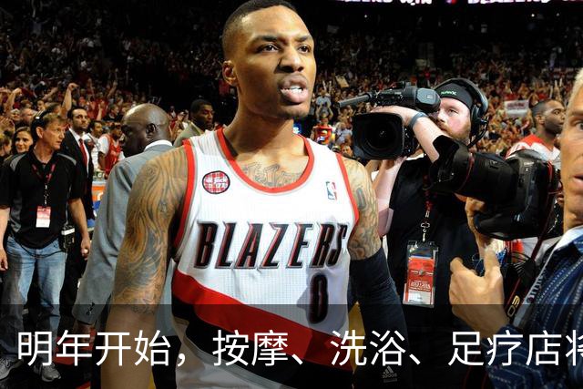 明年开始，按摩、洗浴、足疗店将迎来重大变局？常去的人要留意