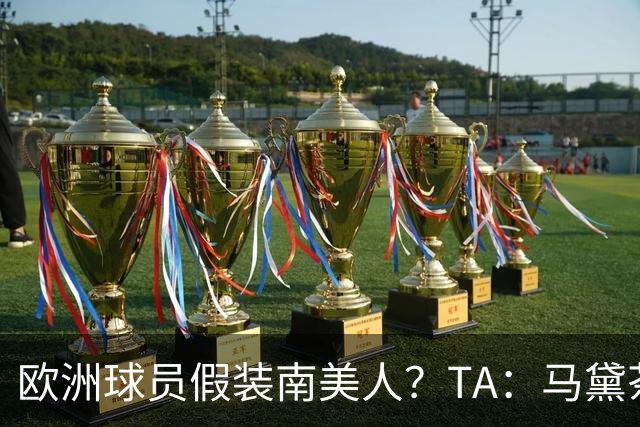 欧洲球员假装南美人？TA：马黛茶走向世界，哈兰德、格子入坑