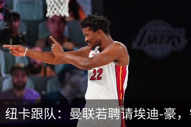 纽卡跟队：曼联若聘请埃迪-豪，需向纽卡支付一笔不小的补偿金