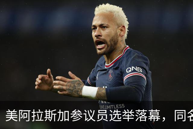美阿拉斯加参议员选举落幕，同名候选人惹争议，参议院或反对就职