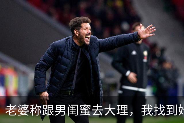 老婆称跟男闺蜜去大理，我找到她男闺蜜老婆，她说：咱俩也去