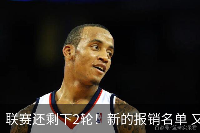 联赛还剩下2轮！新的报销名单 又增加申花朱辰杰 北京国安的法比奥