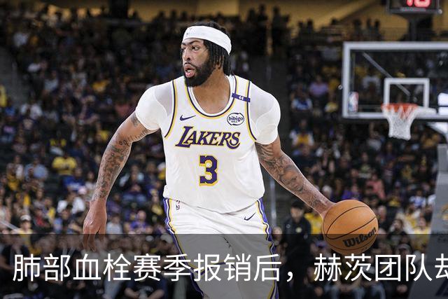 肺部血栓赛季报销后，赫茨团队却称老鹰总经理“无可挑剔”