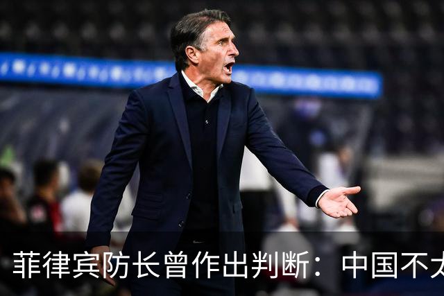 菲律宾防长曾作出判断：中国不太可能对菲动武，底气从何而来？