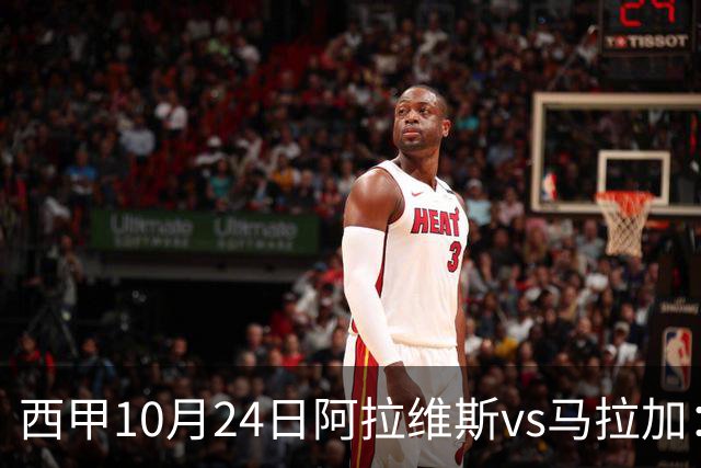 西甲10月24日阿拉维斯vs马拉加：9轮不胜降级区球队的客场生死搏命战