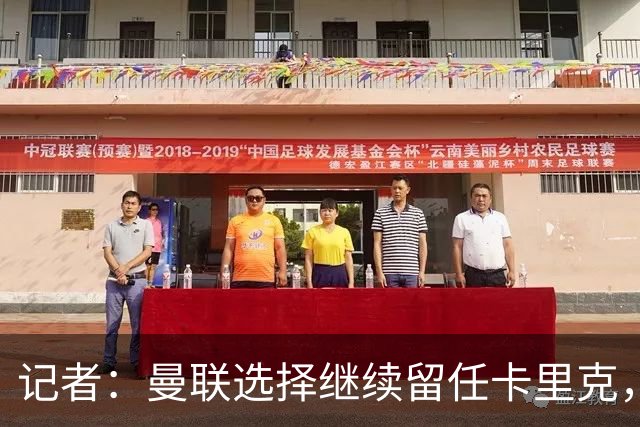 记者：曼联选择继续留任卡里克，一大主要原因来自财务层面