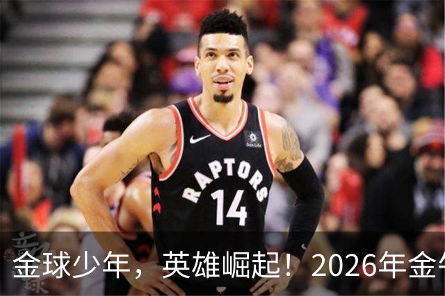 金球少年，英雄崛起！2026年金牛区“金球少年”校园足球联赛正式开幕！