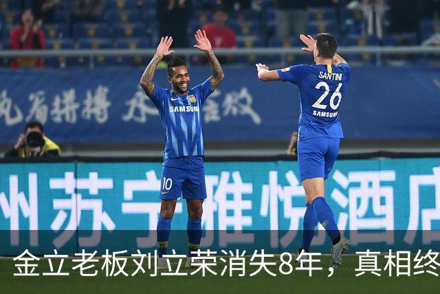 金立老板刘立荣消失8年，真相终于曝光，输光百亿全是骗局