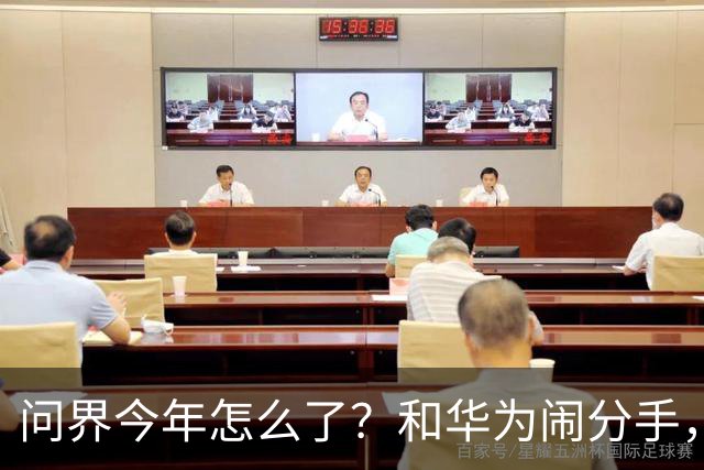 问界今年怎么了？和华为闹分手，出海弃用华为用博士，车主撞车起火！网友：今年不太顺