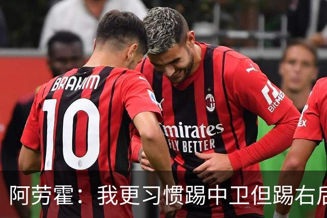 阿劳霍：我更习惯踢中卫但踢右后卫没问题；现在谈未来还太早