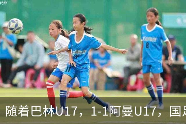 随着巴林U17，1-1阿曼U17，国足U16顺利晋级四强，下轮对手已确定！