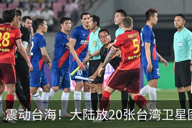 震动台海！大陆放20张台湾卫星图，3天后国台办亮剑，两岸必统一