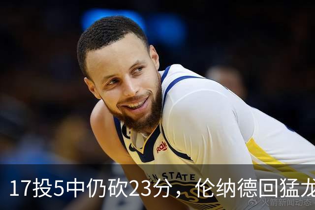 17投5中仍砍23分，伦纳德回猛龙首战只求多打几分钟