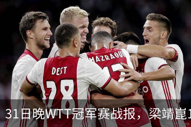 31日晚WTT冠军赛战报，梁靖崑1-4张禹珍，国乒上半区全军覆没