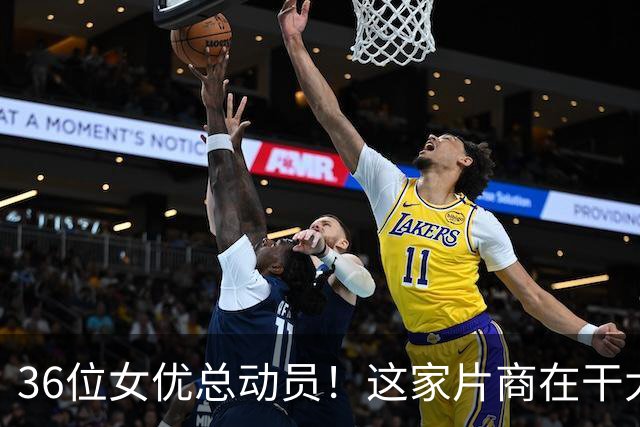 36位女优总动员！这家片商在干大事！