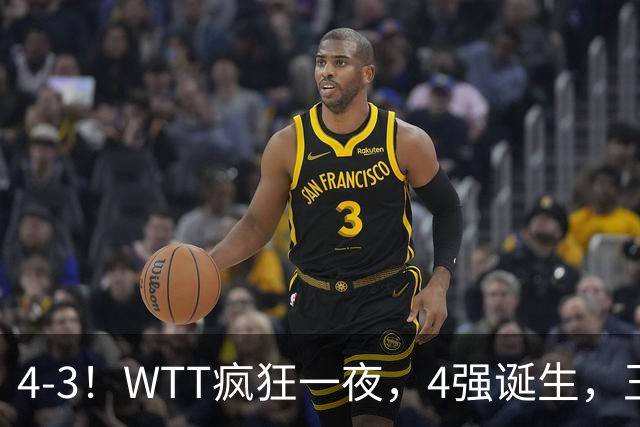 4-3！WTT疯狂一夜，4强诞生，王艺迪鏖战绝杀，孙颖莎惊险晋级