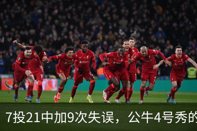 7投21中加9次失误，公牛4号秀的NBA开局有点疼