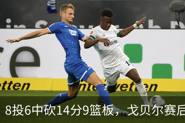 8投6中砍14分9篮板，戈贝尔赛后只谈“竞争”二字