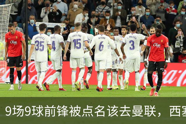 9场9球前锋被点名该去曼联，西塞：这正是他们缺的