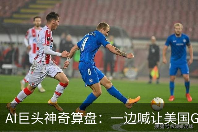 AI巨头神奇算盘：一边喊让美国GDP达到44万亿，一边警告AI失控，