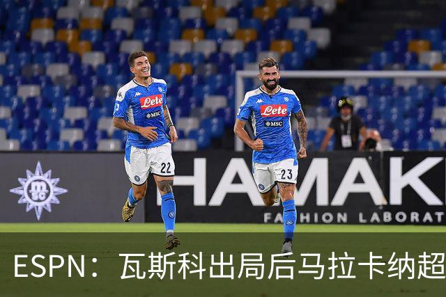 ESPN：瓦斯科出局后马拉卡纳超300个座椅被毁，博卡球迷区占200个